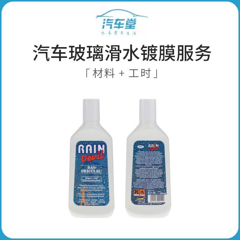 【汽车堂联盟】汽车玻璃滑水镀膜服务 材料 工时 汽车美容服务 全车型