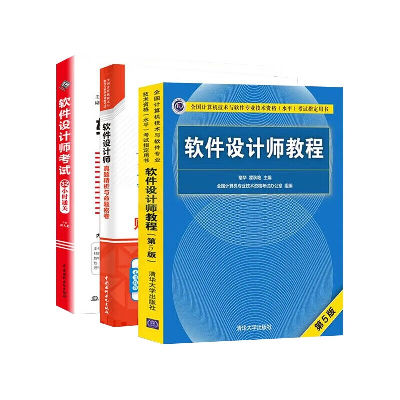 软考中级软件设计师 2024全国计算机技术与软件专业技术资格（水平）考试指定用书 教程第5版+32小时通关+真题精析与命题密卷 3本套清华大学出版社详情图