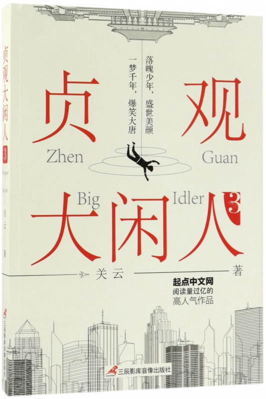 贞观大闲人(3)