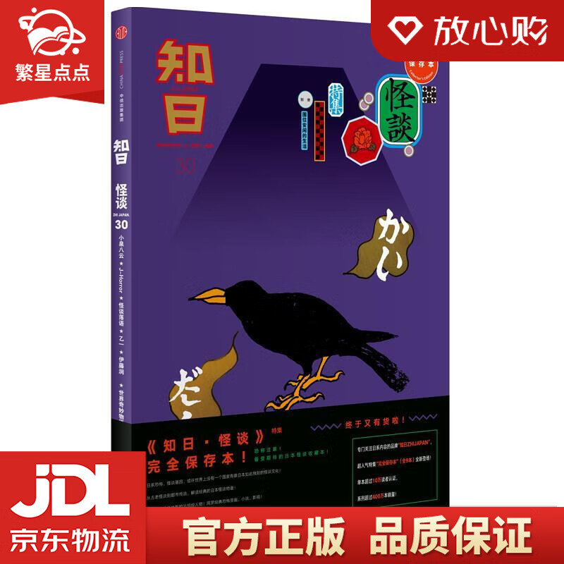 【新华书店正版图书】知日30：怪谈 苏静 中信出版社 正版图书