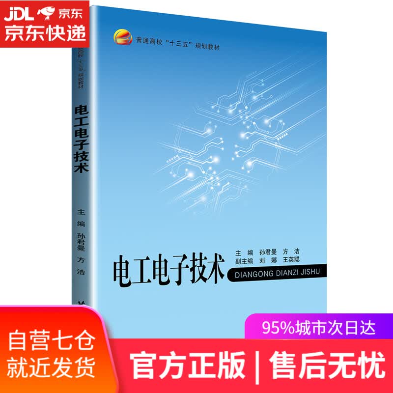 【新华书店】电工电子技术
