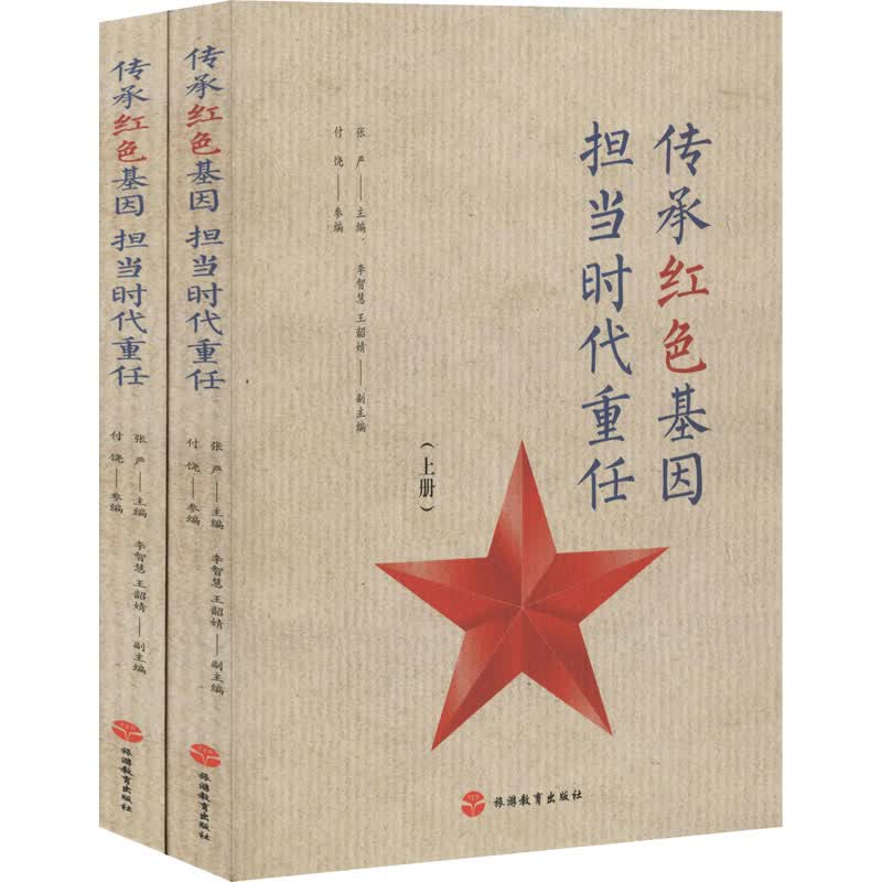 传承红色基因 担当时代重任(全2册)
