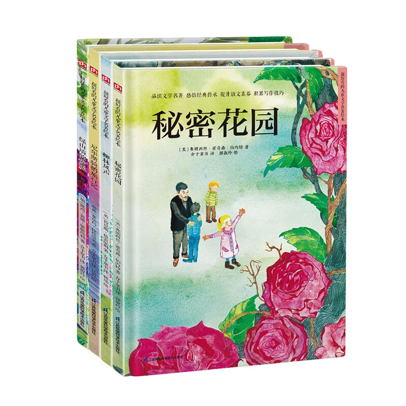 超好看的儿童文学名著绘本系列 共四册