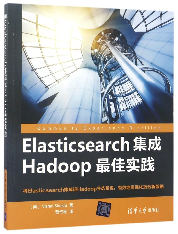 Elasticsearch集成Hadoop 佳实践 (美)尔玛·舒克拉(Vishal Shukla)