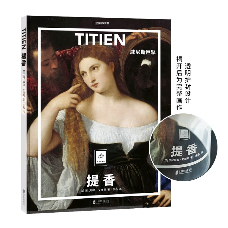 纸上美术馆 提香：威尼斯巨擘（让这些伟大的作品，为你开启一场艺术启蒙之旅）