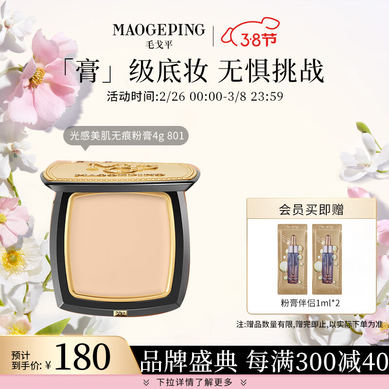 毛戈平（MAOGEPING）光感美肌无痕粉膏4g持久遮瑕防水粉底膏801白皙色新年送礼
