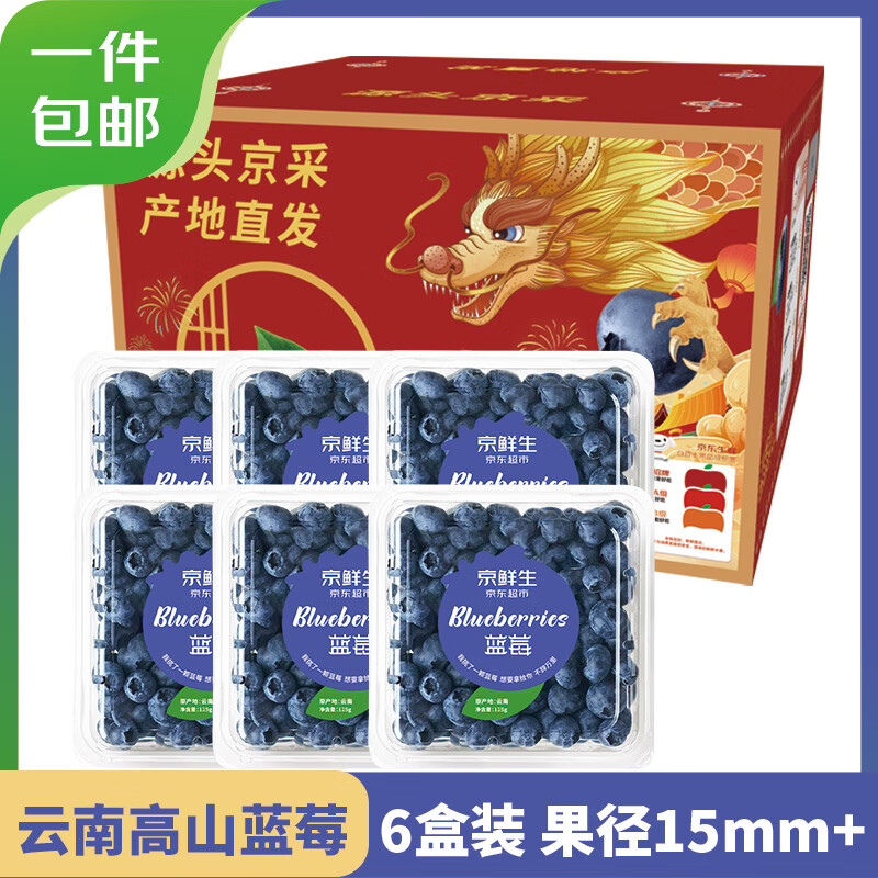 京鲜生 云南蓝莓 6盒 约125g/盒 15mm+ 新鲜水果礼盒 源头直发 包邮