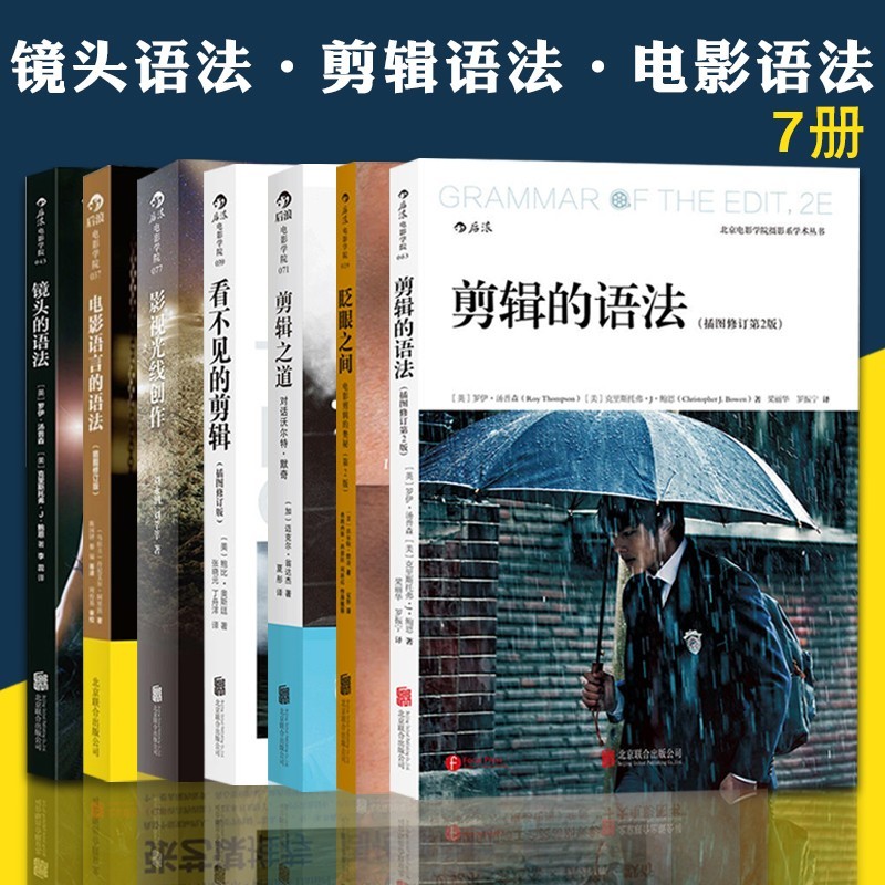 7册 剪辑的语法+看不见的剪辑+眨眼之间+剪辑之道+镜头的语法+影视光线创作+电影语言 视频剪辑教程