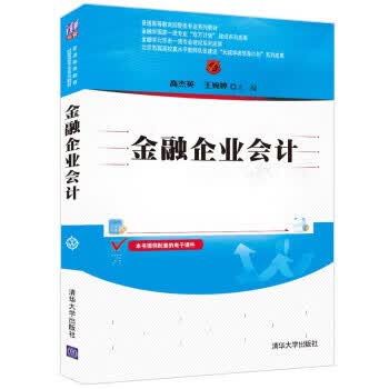 金融企业会计 高杰英,王婉婷 9787302583363 清华大学出版社