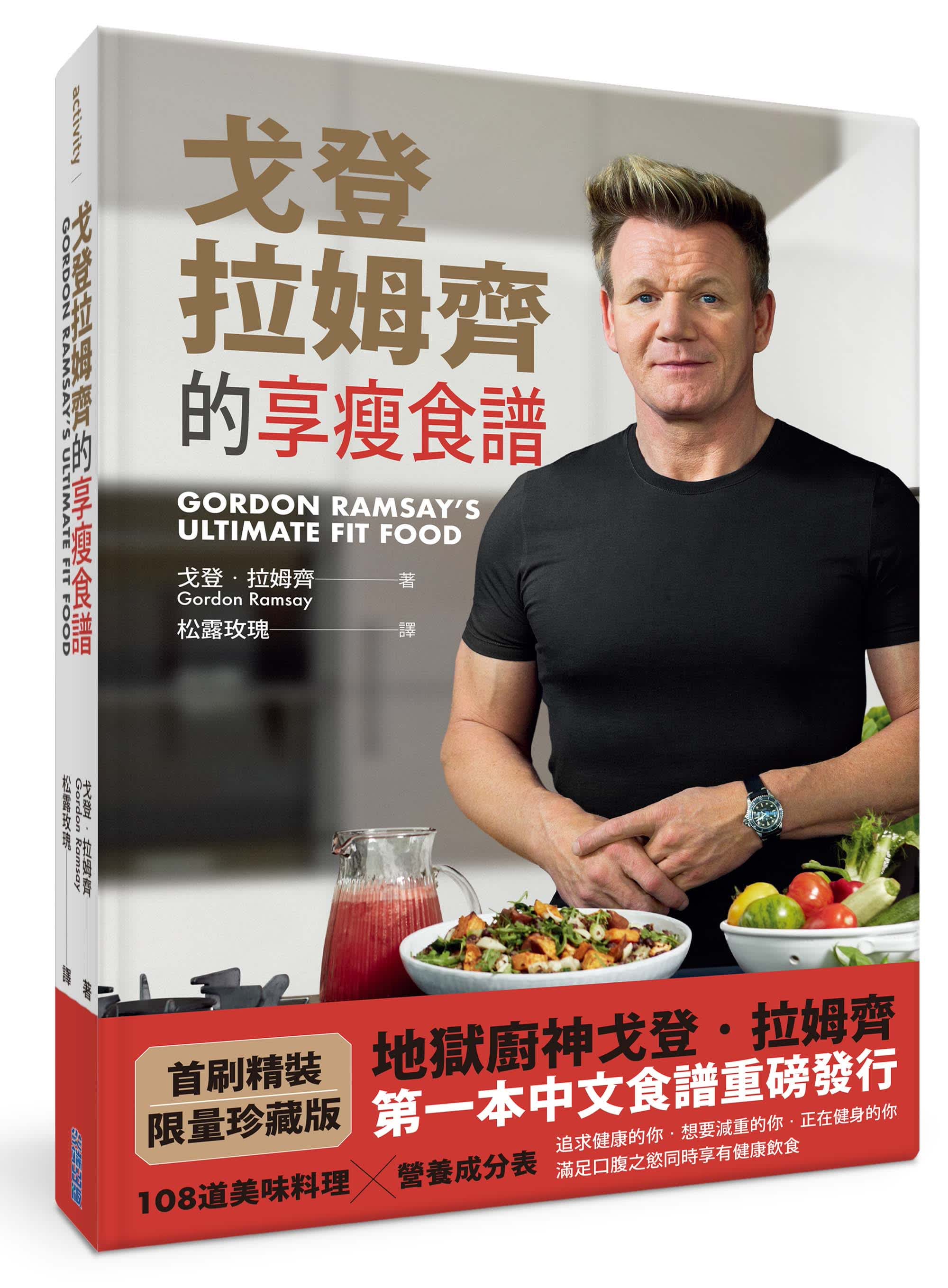 预售 原版进口书 戈登?拉姆齐戈登?拉姆齐的享瘦食谱