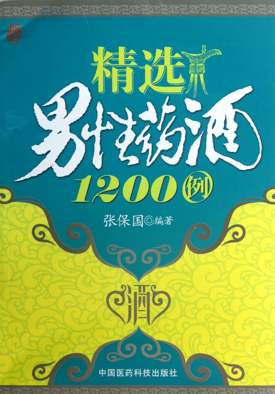精选男性药酒1200例