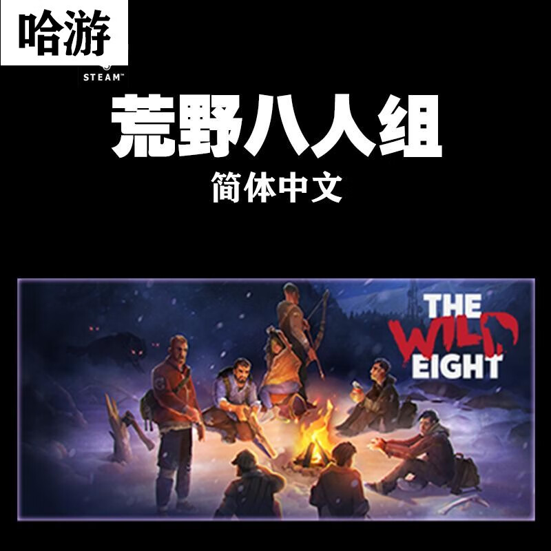 pc中文正版steam 荒野八人组 the wild eight 荒野八侠 快行客 标准版