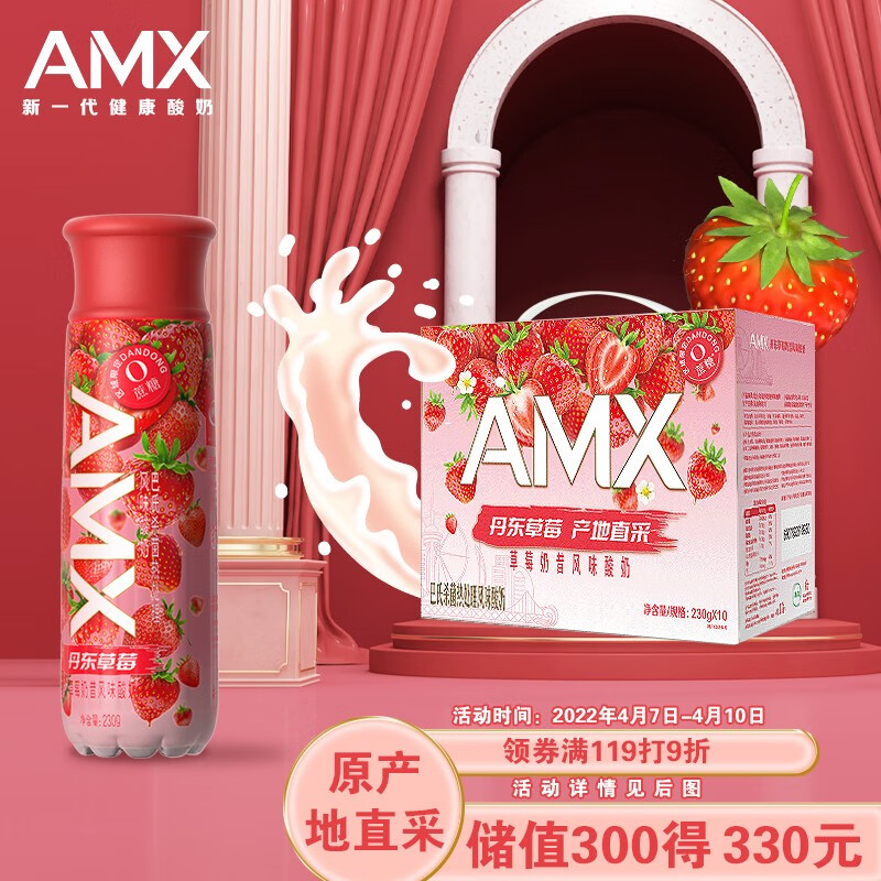 伊利 安慕希AMX丹东草莓奶昔风味酸奶230g*10瓶/箱 0添加蔗糖  苏翊鸣同款