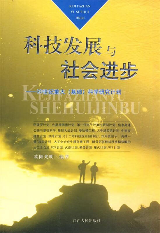 科技发展与社会进步【正版图书,放心购买】
