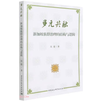多元共融——族群治理的结构与逻辑