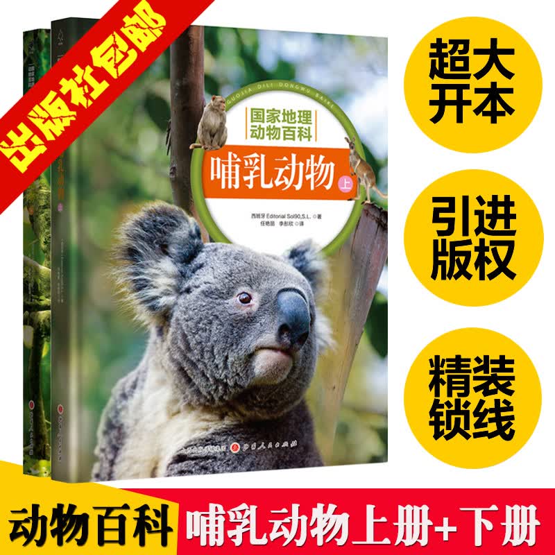 国家地理：哺乳动物 上下 二册套装（山西人民版）详情图