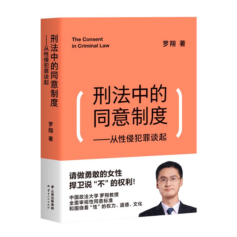 刑法中的同意制度——从性侵犯罪谈起