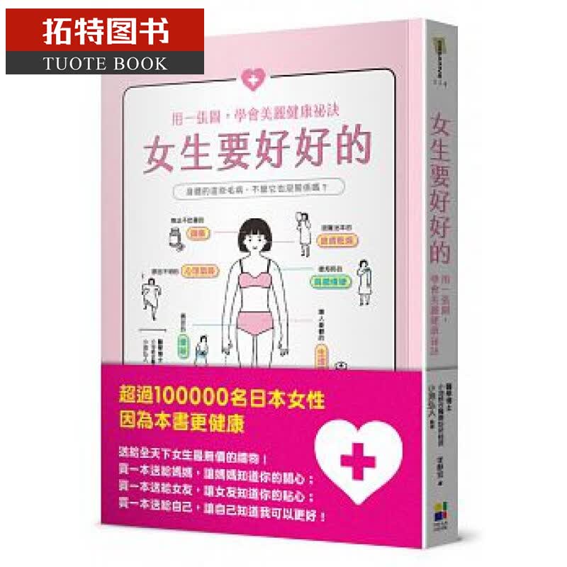 预售 女生要好好的用一张图 学会美丽健康秘诀 大田17 台版原版 医疗保健
