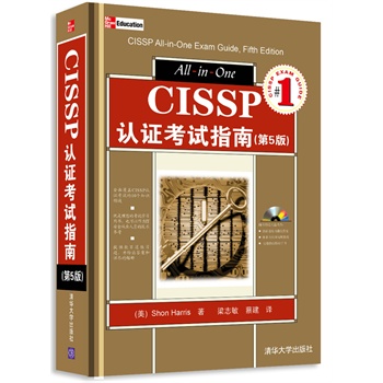CISSP认证考试指南【正版书籍】