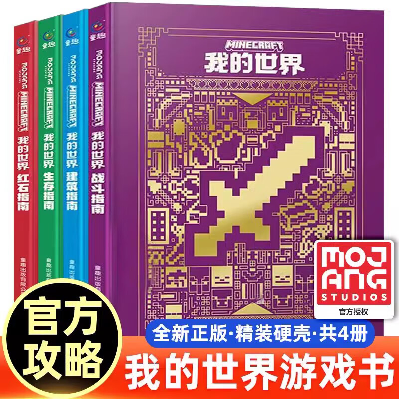 官方授权我的世界小说全套14册中文版冒险mc书籍破碎怪物小队苦力怕之战新书传奇猪灵归来地下城奇厄教主的崛起失落的日记海岛末地 【共4册精装】我的世界官方攻略