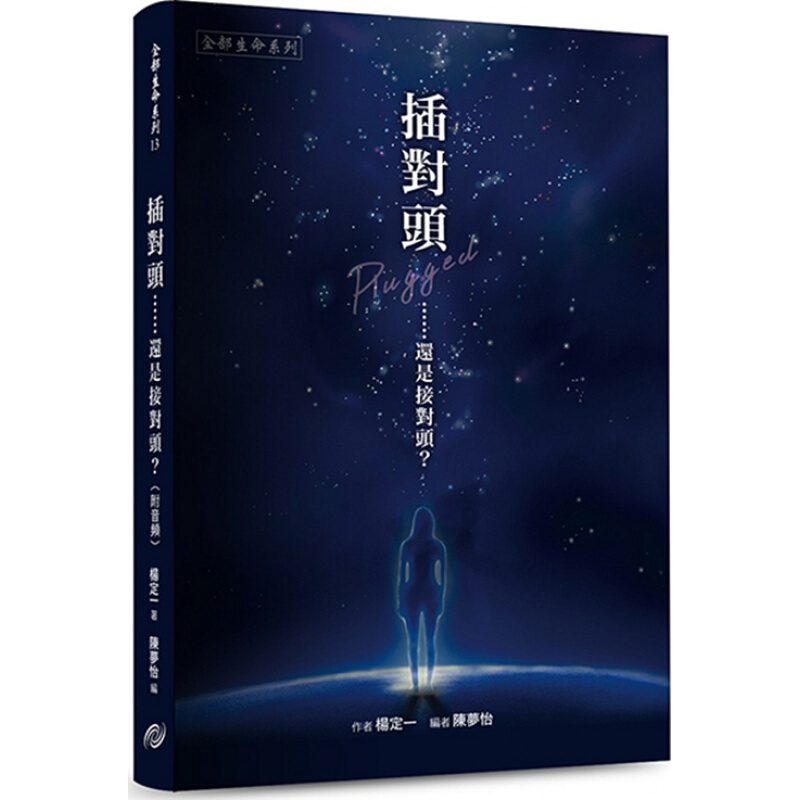 预订台版 插对头 还是接对头 杨定一成长青春励志生活工作心灵鸡汤正能量励志文