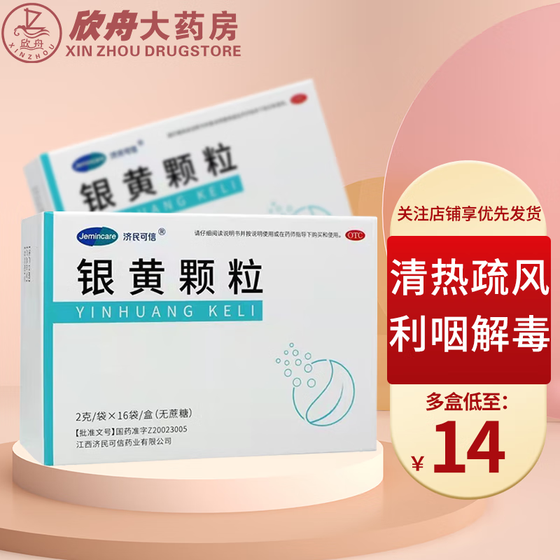 济民可信 银黄颗粒2g*16袋无蔗糖 急慢性扁桃体炎 2盒