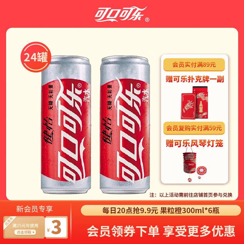 可口可乐（Coca-Cola） 健怡无糖汽水碳酸饮料 摩登罐 健怡无糖可乐330ml*24罐
