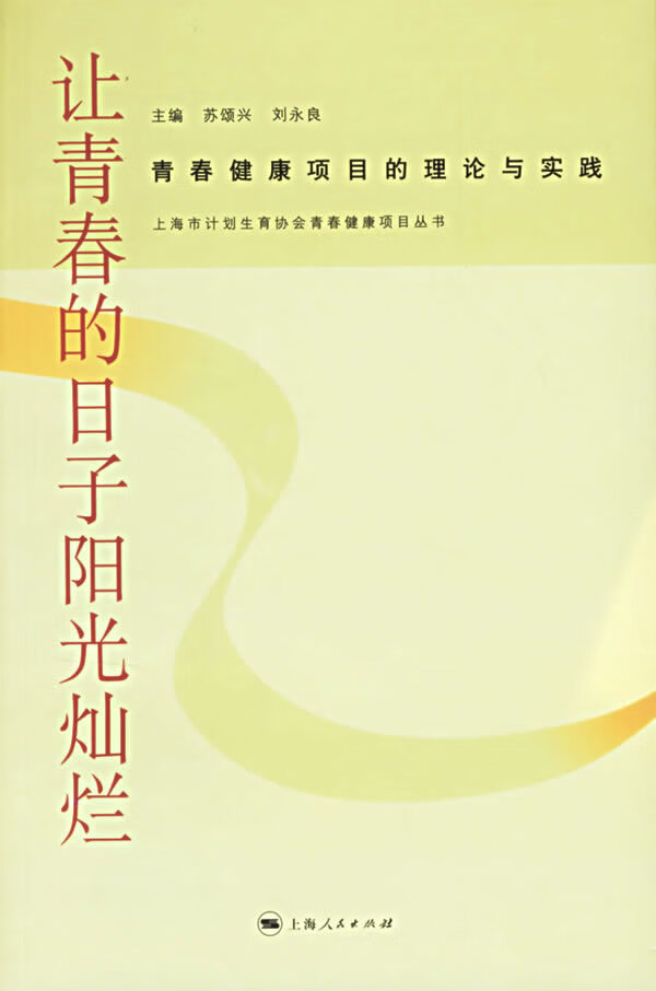 让青春的日子阳光灿烂:青春健康项目的理论与实践 苏颂兴,刘永良 主编