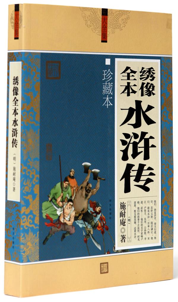 绣像全本水浒传 施耐庵 著【正版】
