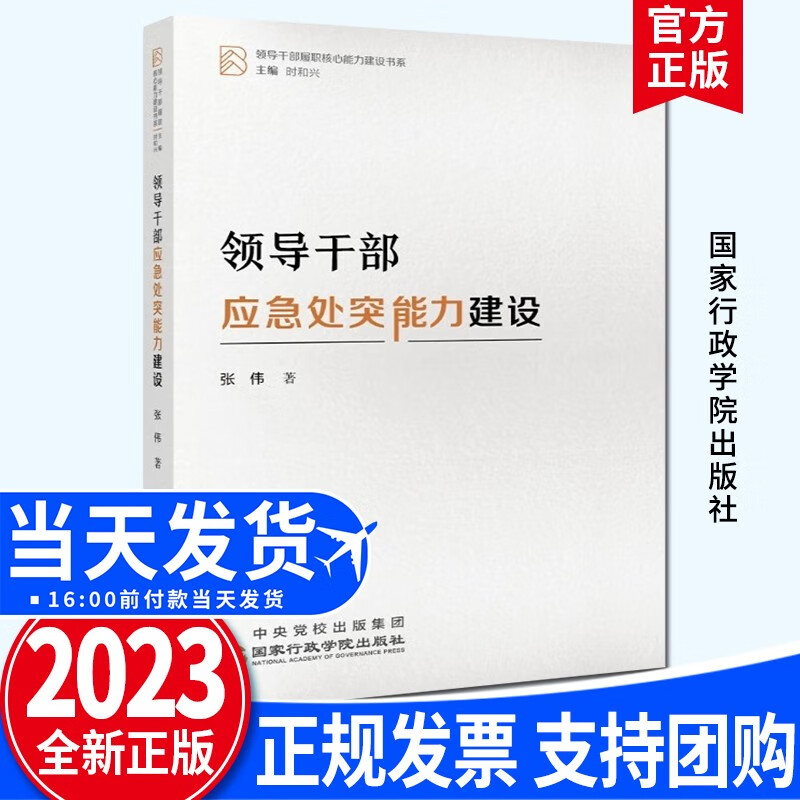 领导干部应急处突能力建设（2023新版）领导干部履职核心能力建设书系 国家行政学院出版社 党建书籍