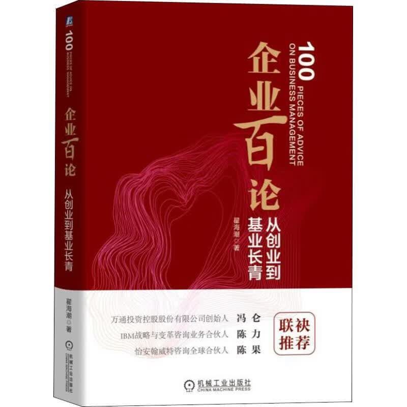 企业百论：从创业到基业长青 翟海潮 著 机械工业出版社