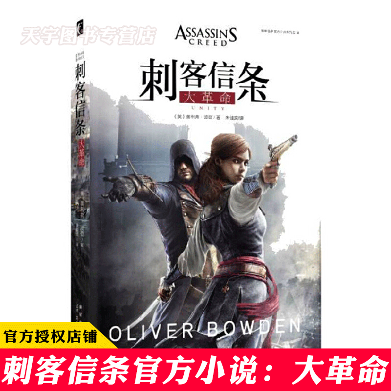 正版 刺客信条:大革命 刺客信条小说 官方游戏小说系列刺客信条起源奥德赛 奇幻冒险科幻小说书籍