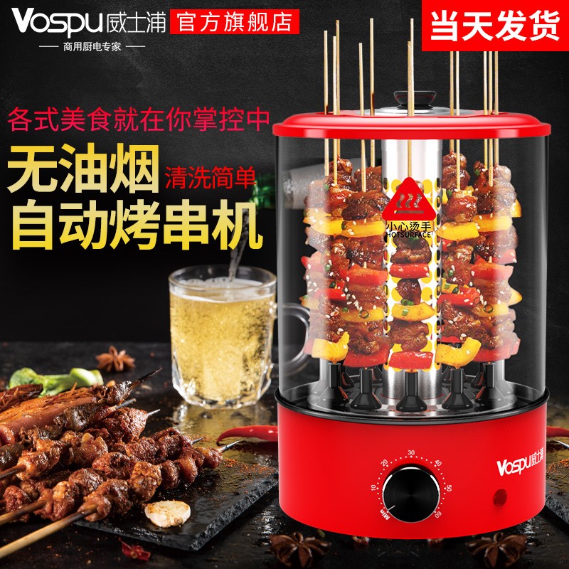 威士浦(VOSPU)电烧烤炉 多功能料理机 家用无烟红外线烤肉机 自动旋转烤串机