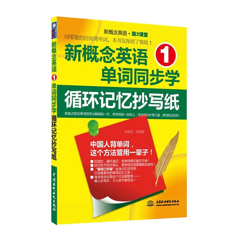 新概念英语1单词同步学：循环记忆抄写纸