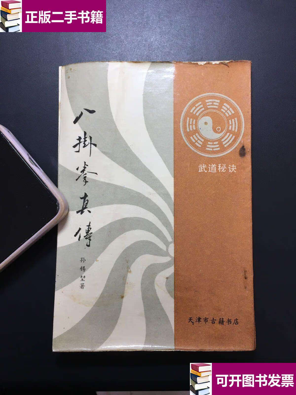 【二手9成新】八卦拳真传 /孙锡堃 天津古籍书店