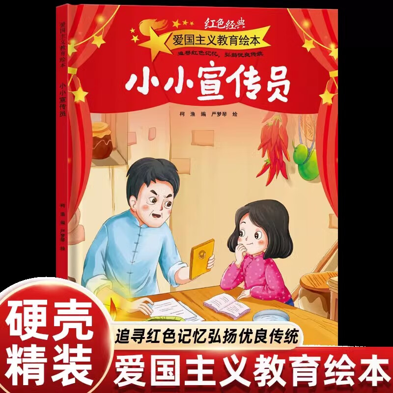 小小宣传员绘本精装硬壳书柯渔编红色经典爱国主义教育绘本一二年级