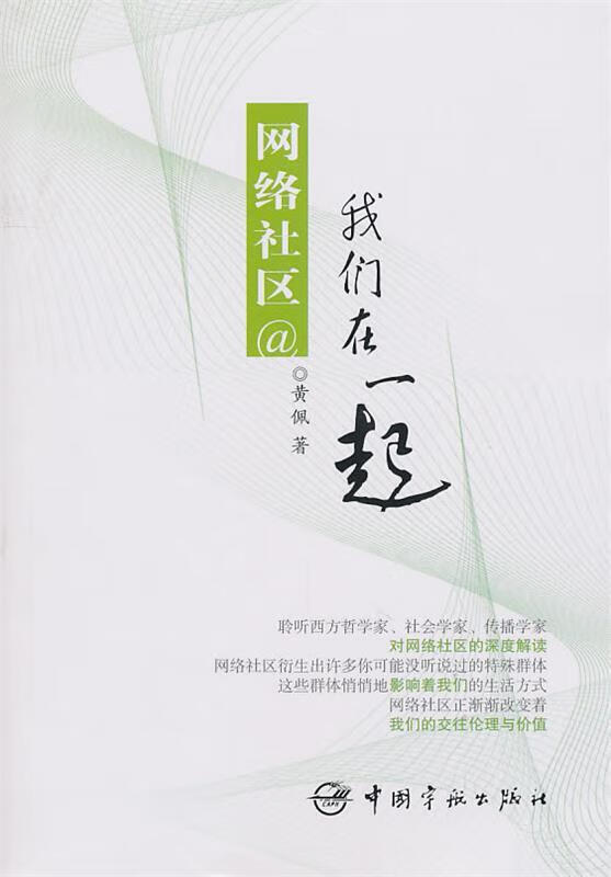 网络社区:我们在一起【稀缺图书,放心购买】