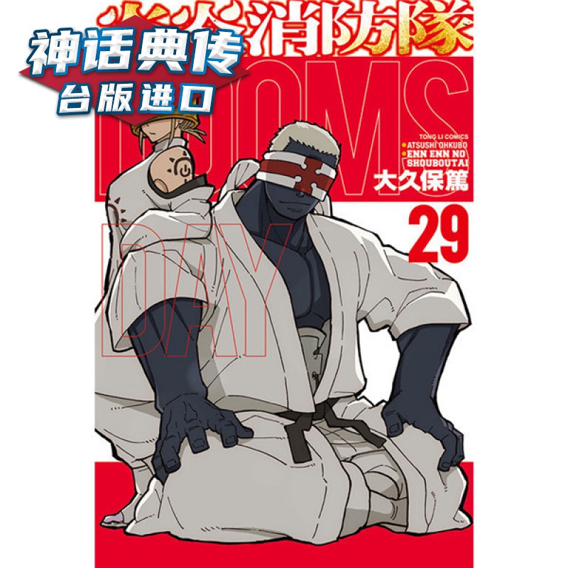 现货 炎炎消防队29 漫画 东立大久保笃 台版图书【神话典传】