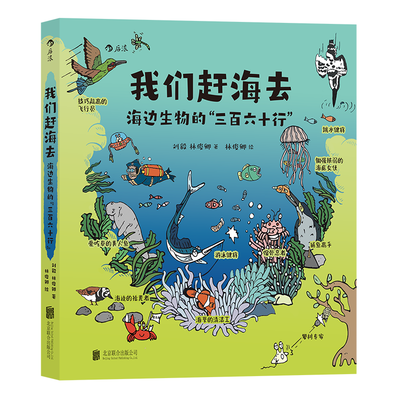 我们赶海去：海边生物的“三百六十行”