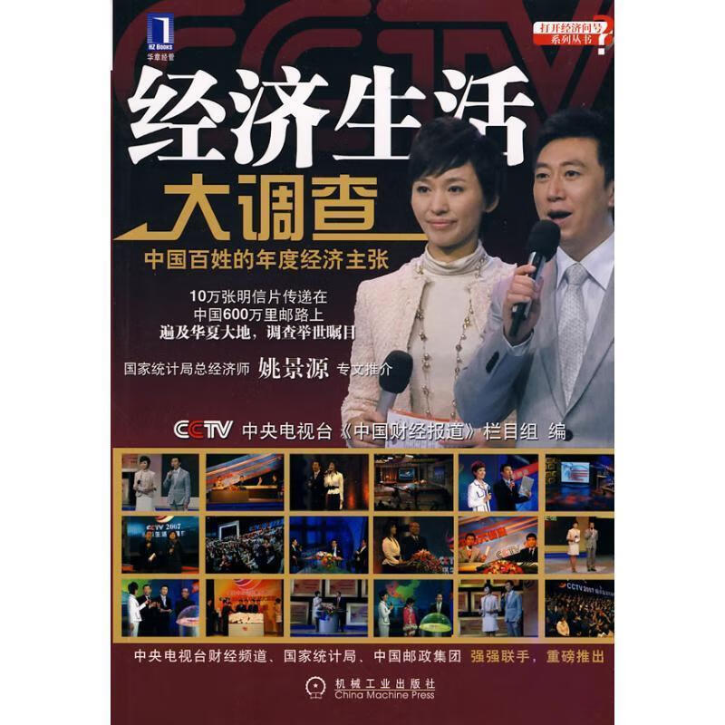 经济生活大调查 《中国财经报道》栏目组 编【正版】