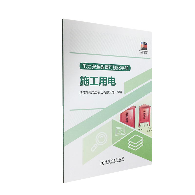电力安全教育可视化手册 施工用电