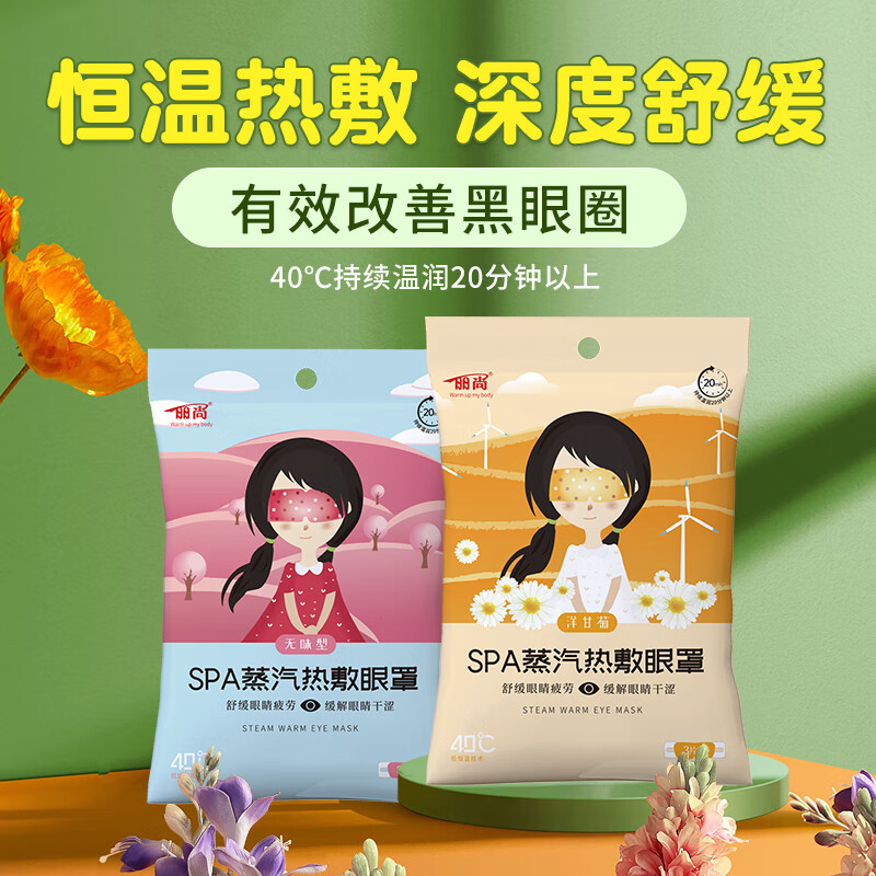 丽合堂蒸汽眼罩发热眼贴缓解眼疲劳干涩热敷加热眼睛罩学生护眼遮光