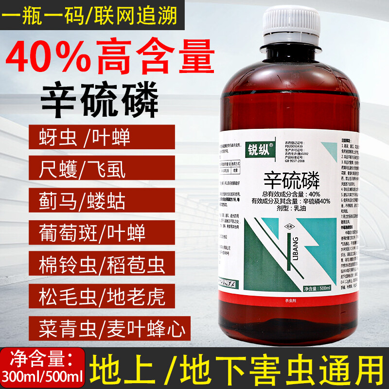 40%辛硫磷乳油蚜虫果树玉米蔬菜钻心虫地下害虫土壤农药杀虫剂 300ml