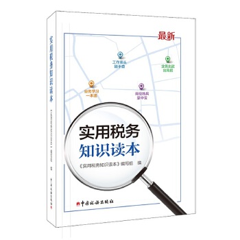 实用税务知识读本