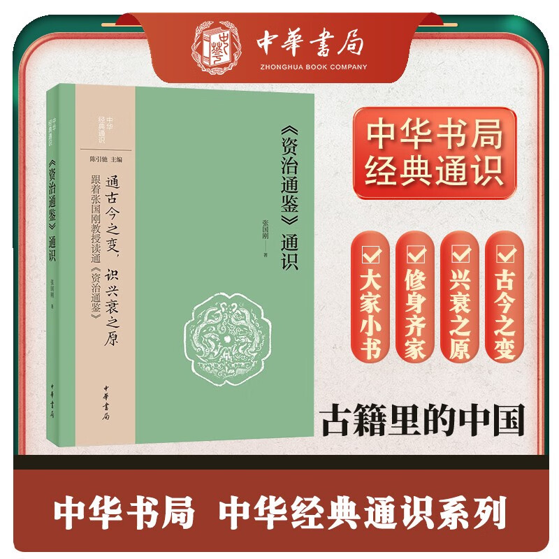 资治通鉴通识 中华书局中华经典通识系列中国人修身齐家、管理治理的指导之道