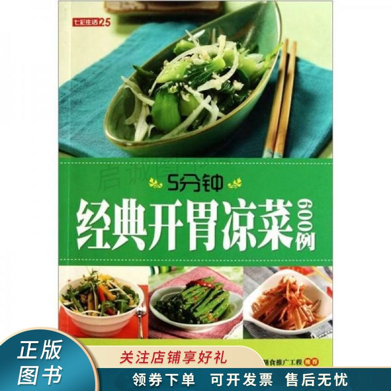 七彩生活:5分钟经典开胃凉菜600例 【稀缺图书,放心购买】