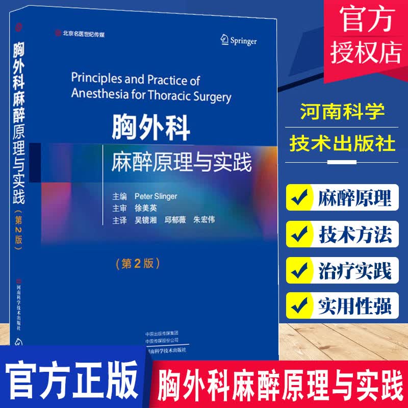 正版 胸外科麻醉原理与实践 第2二版 吴镜湘 邱郁薇 朱宏伟 主译 河南科学技术出版社 胸科手