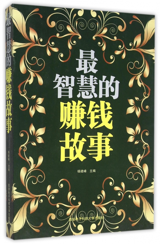 最智慧的赚钱故事