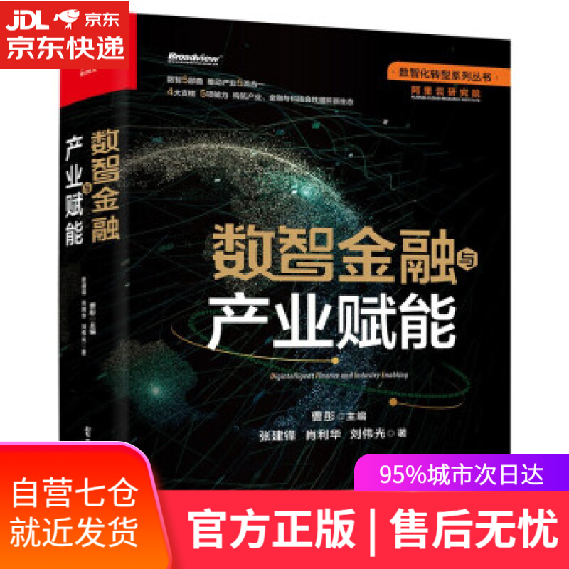 【新华书店】数智金融与产业赋能 张建锋,肖利华,刘伟光等著,曹彤 编 电子工业出版社 9787121429767
