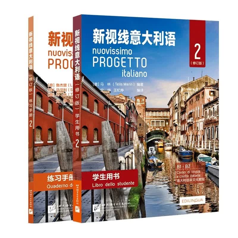 正版 新视线意大利语2 学生用书+练习手册 共2本欧标B1-B2级 意大利语学习用书怎么看?